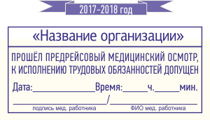 Штамп для путевых листов