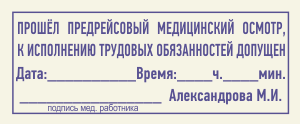 Штамп для путевых листов с указанием фамилии