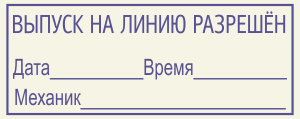 Штамп для путевых листов