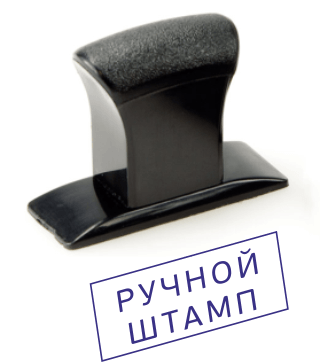 штамп ручной